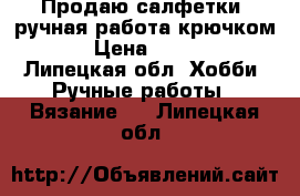 Продаю салфетки, ручная работа крючком.  › Цена ­ 1 500 - Липецкая обл. Хобби. Ручные работы » Вязание   . Липецкая обл.